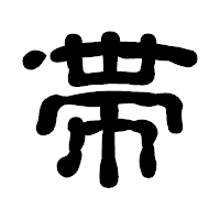 「帯」の古印体フォント・イメージ
