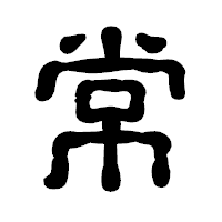 「常」の古印体フォント・イメージ