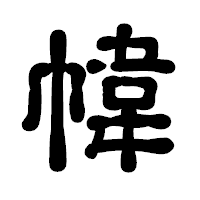 「幃」の古印体フォント・イメージ