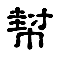 「幇」の古印体フォント・イメージ
