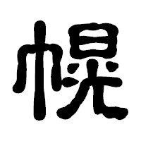 「幌」の古印体フォント・イメージ