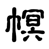 「幎」の古印体フォント・イメージ