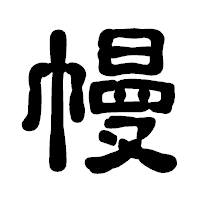 「幔」の古印体フォント・イメージ