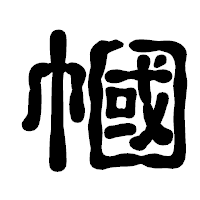「幗」の古印体フォント・イメージ