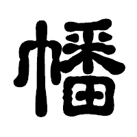 「幡」の古印体フォント・イメージ