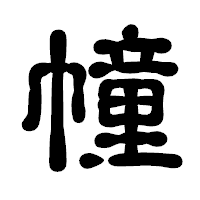 「幢」の古印体フォント・イメージ