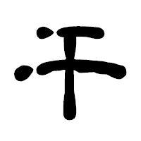 「干」の古印体フォント・イメージ