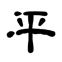 「平」の古印体フォント・イメージ