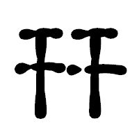 「幵」の古印体フォント・イメージ