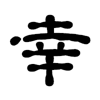 「幸」の古印体フォント・イメージ