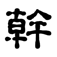 「幹」の古印体フォント・イメージ