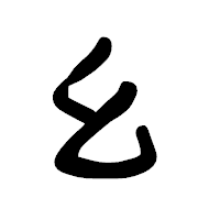 「幺」の古印体フォント・イメージ