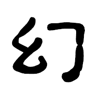 「幻」の古印体フォント・イメージ
