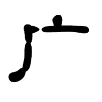 「广」の古印体フォント・イメージ
