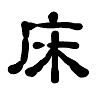 「床」の古印体フォント・イメージ