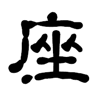 「座」の古印体フォント・イメージ