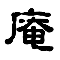「庵」の古印体フォント・イメージ