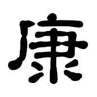 「康」の古印体フォント・イメージ