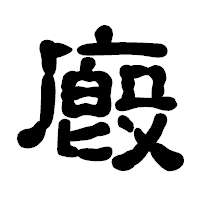 「廏」の古印体フォント・イメージ
