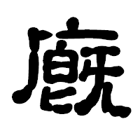 「廐」の古印体フォント・イメージ