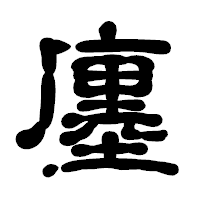 「廛」の古印体フォント・イメージ