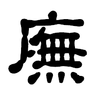 「廡」の古印体フォント・イメージ