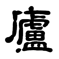 「廬」の古印体フォント・イメージ