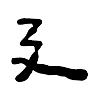 「廴」の古印体フォント・イメージ