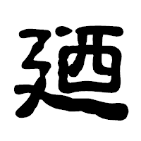 「廼」の古印体フォント・イメージ