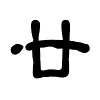 「廿」の古印体フォント・イメージ
