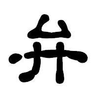 「弁」の古印体フォント・イメージ
