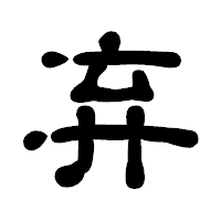 「弃」の古印体フォント・イメージ