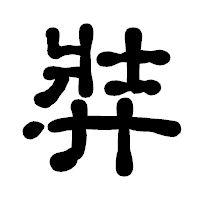 「弉」の古印体フォント・イメージ