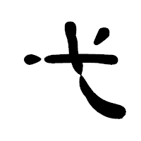 「弋」の古印体フォント・イメージ