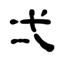 「弌」の古印体フォント・イメージ