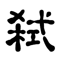 「弑」の古印体フォント・イメージ