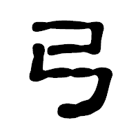 「弓」の古印体フォント・イメージ