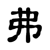 「弗」の古印体フォント・イメージ