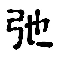 「弛」の古印体フォント・イメージ