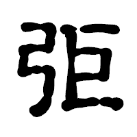 「弡」の古印体フォント・イメージ
