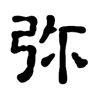 「弥」の古印体フォント・イメージ