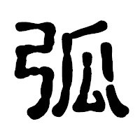 「弧」の古印体フォント・イメージ