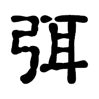「弭」の古印体フォント・イメージ