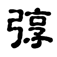 「弴」の古印体フォント・イメージ
