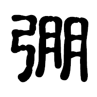 「弸」の古印体フォント・イメージ