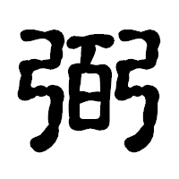 「弼」の古印体フォント・イメージ