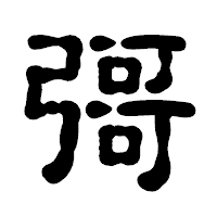「彁」の古印体フォント・イメージ