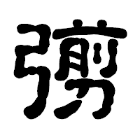 「彅」の古印体フォント・イメージ