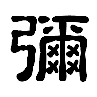 「彌」の古印体フォント・イメージ