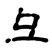 「彑」の古印体フォント・イメージ